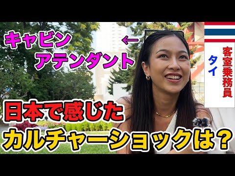 「日本で感じたカルチャーショックは...」タイから来たキャビンアテンダントに色々聞いてみた【外国人にインタビュー】【外国人の反応】