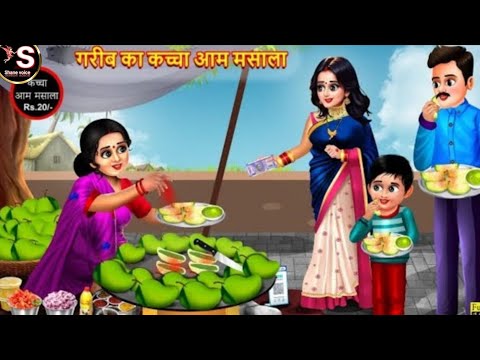 गरीब का कच्चा आम मसाला // Gareeb kaccha aam masala // hindi moral story