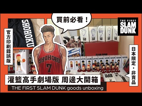 Slam Dunk Movie THE FIRST SLAM DUNK Merchandise Unboxing｜Official misprinted version !｜Not for sale