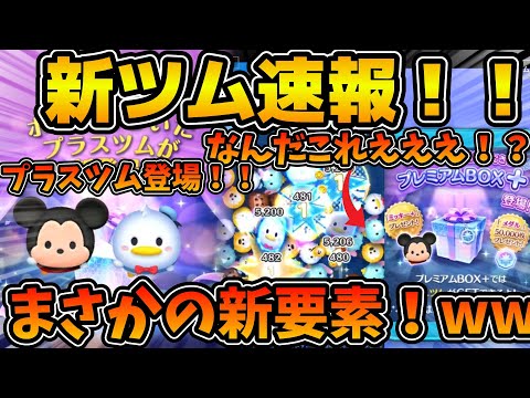 【新ツム速報】まさかの新要素プラスツム登場！？w w新ツムが新要素もりもりでヤバすぎるw w公式LINEで新ツム映像判明！！！