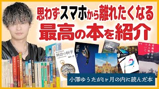 【自分磨き】スマホの存在を忘れるくらい面白い本たち【2月編】