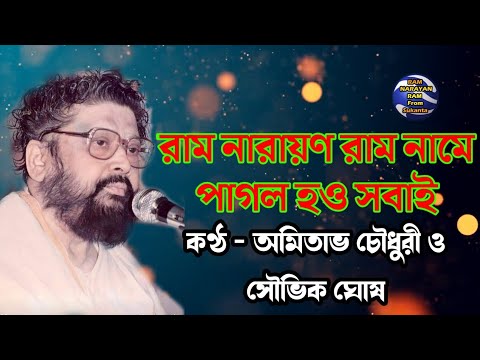 Ram Narayan Ram Name Pagol Hou Sobai || রাম নারায়ণ রাম নামে পাগল হও সবাই || কণ্ঠ সৌভিক ও অমিতাভ