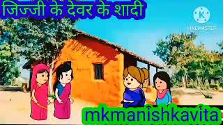 jijji ke देवर के शादी#aanchalcartooncomedy #anjucartoonchannel #awadhicartoon #aarohicartoonchannel