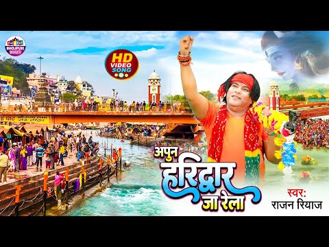 #Video | Apun Haridwar Ja Rela | Rajan Riyaz | अपुन हरिद्वार जा रेला | Bol Bam song 2024