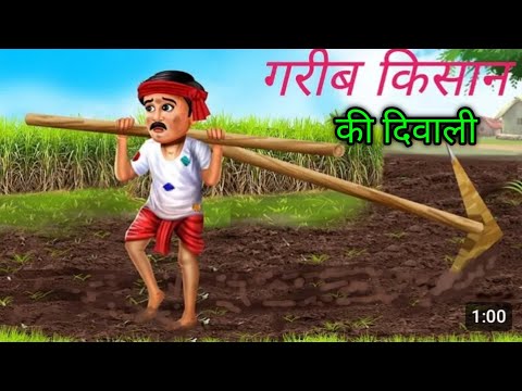 गरीब किसान की दिवाली | Happy Diwali 🪔 🎇   Hindi kahani|Hindi cartoon video Moral story|Hindi|stories