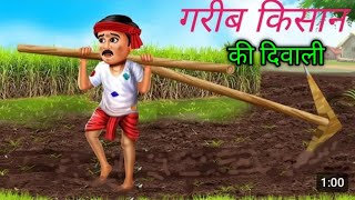 गरीब किसान की दिवाली | Happy Diwali 🪔 🎇   Hindi kahani|Hindi cartoon video Moral story|Hindi|stories