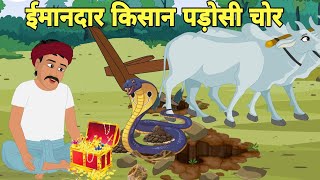 ईमानदार किसान पड़ोसी चोर हिंदी कहानी | imandar Kisan padosi chor Hindi kahani |