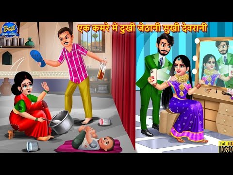 एक कमरे में दुखी जेठानी सुखी देवरानी | Devrani Jethani | Hindi Kahani | Moral Stories | Saas Bahu