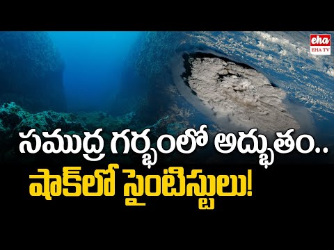 సముద్ర గర్భంలో అద్భుతం.. |Mysterious Yellow Brick Road Discovered at Bottom of the Sea |EHA TV