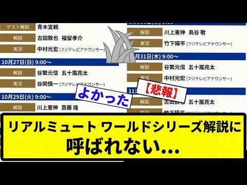 【雑草除去】リアルミュート ワールドシリーズ解説に呼ばれない【反応集】【プロ野球反応集】