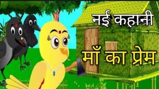 माँ का प्रेम ma ka Prem Hindi animals cartoon story moral stories cartoon kahani