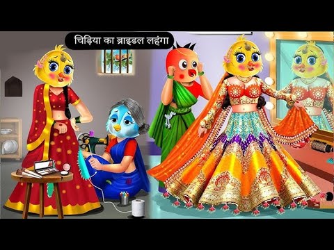 चिड़िया की शादी ||Kauwa Hindi Cartoon|Tuni Chidiya Cartoon| moral story | shaadi wala cartoon