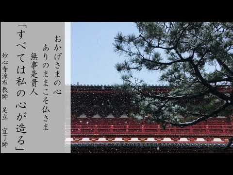 第12回 おかげさまの心　ありのままこそ仏さま　無事是貴人　「すべては私の心が造る」　足立　宜了師