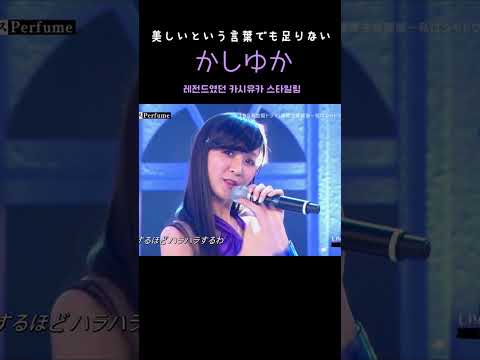 美しいという言葉でも足りないかしゆか 레전드였던 카시유카 스타일링 #perfume #かしゆか