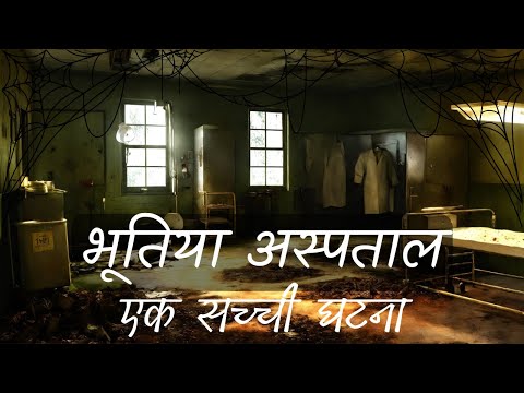 🥵भूल कर भी मत जाना :- भूतिया अस्पताल का आखिरी दरवाजा☠️ Bhootiya Hospital | Hindi Horror Story