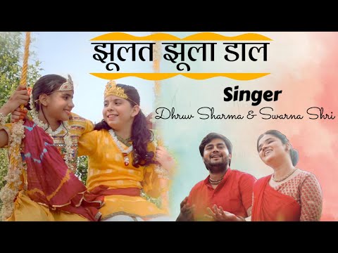 Jhoolat Jhoola Daal | Jhulan Utsav Bhajan 2021 | Hariyali Teej | Dhruv Sharma × Swarna Shri