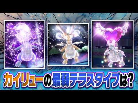 ポケモン廃人２人による『カイリューのテラスタイプ』最弱決定会議