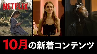 Netflix 2020年10月の新着コンテンツ