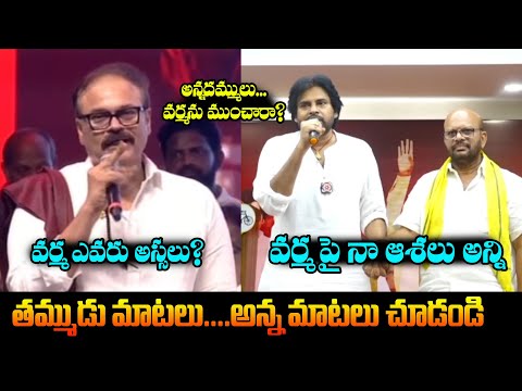 అన్నదమ్ములు వర్మను ముంచారా?See Difference KonidelaNagababu and Pawankalayn Comments Varma Pithapuram