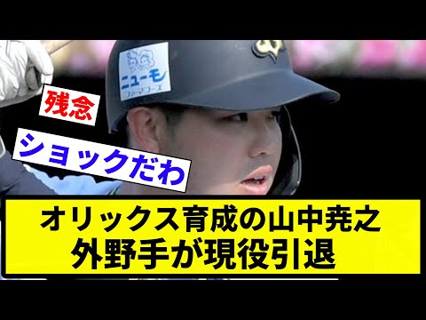 【引退】オリックス育成の山中尭之外野手が現役引退【反応集】【プロ野球反応集】