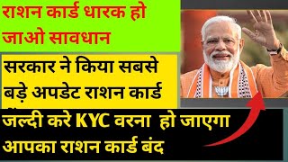 सरकार ने किया है सबसे बड़े अपडेट राशन कार्ड में KYC करना है जल्दी नहीं तो राशन कार्ड बंद हो जाएगा