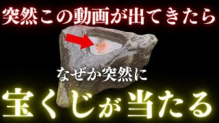 【⚠️強制宝くじ高額当選】※見たら1分以内に再生しないと絶対に後悔する！こんな奇跡、二度と訪れません※見たあと良いことが次々と訪れる本当に不思議な現象が。本当に不思議です