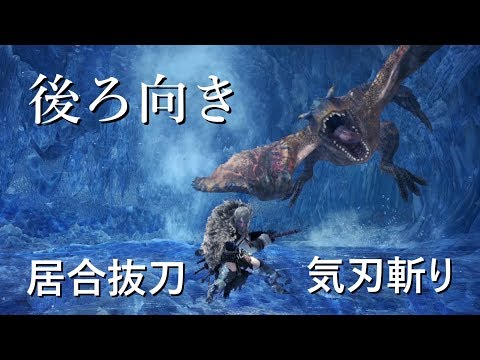 【MHW:IB】太刀 「背面」居合抜刀気刃斬り【モンハンMAD】