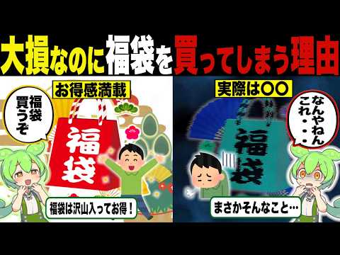 実は大損？！それでも福袋が売れる理由【ずんだもん＆ゆっくり解説】