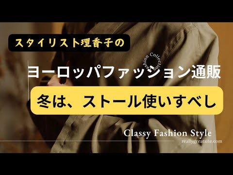 【冬こそ！着痩せ見えのストール】ゴワゴワ冬スタイルをスッキリおしゃれに【スタイリスト理香子ラジオ】#聞き流し  【ストールの使い方】