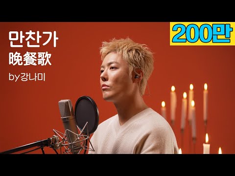 tuki -만찬가 [晩餐歌]🎵"저 가수입니다🎤" by강남