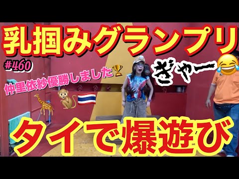 タイでオランウータンに乳を鷲掴みされました😂乳掴みグランプリ獲得したってことで大丈夫そうですか？キリンをまじの至近距離でみてみたら首がまじで美しくて今、首ケア課金しまくってて影響されてて草