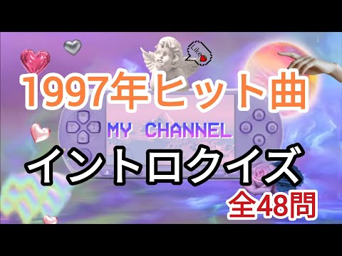 1997年ヒット曲イントロクイズ　再アップ