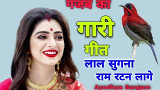 गजब का गारी गीत |#garigeet |लाल सुगना राम रटन लागे |#gari |Gari geet |Vivah geet