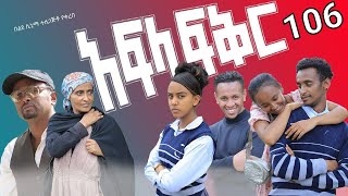 አፍላ ፍቅር 106 - School life /ስኩል ላይፍ/