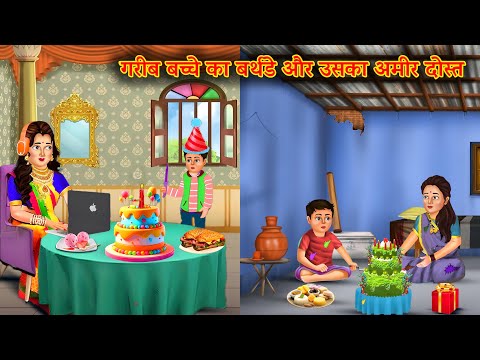 गरीब बच्चे के बर्थडे पार्टी में आया गरीब दोस्त   | Moral Stories |Bedtime Moral Story