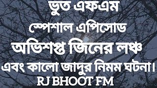 Bhoot Fm Email Episode | Bhoot Fm Email | Bhoot Fm Black Magic Episode | Bhoot Fm 2025 | Bhoot Fm