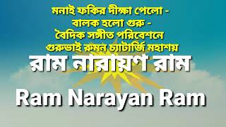 মনাই ‌ফকির দীক্ষা পেলো -  বালক হলো গুরু - বৈদিক সঙ্গীত পরিবেশনে গুরুভাই রুমন চ্যাটার্জি মহাশয়