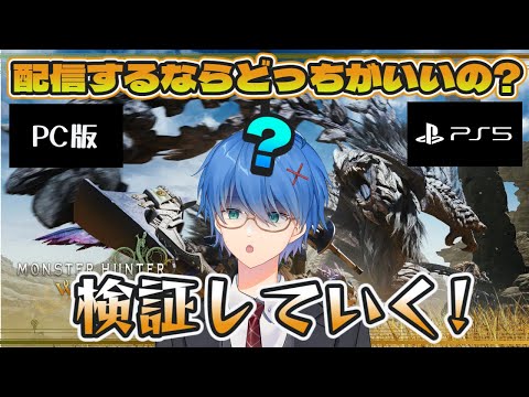 【#モンハンワイルズ 】PC版とPS5版どっちが配信に向いてるかβテストで試す!【JP/EN/CN Vtuber】【モンスターハンターワイルズ/MonsterHunterWilds】