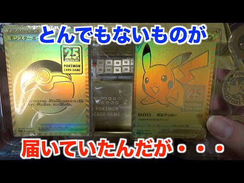 【ポケモンカード】２５周年記念はまだ終わらない！超豪華なゴールデンセットを開封してみた！