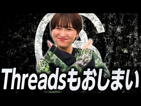 Threadsもおしまい