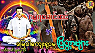 ဂမ္ဘီရမောင်ထင် နှင့် မြေဝါကျေးရွာမှ ပြိတ္တာများ