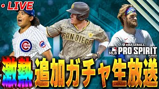 【生放送】カード開封あり！メジャスピでも110万円使ってしまうのか！？【プロスピA】【メジャスピ】