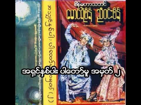 အ႐ွင္ႏွစ္ပါး ပါေတာ္မူ အမွတ္ ၂ ေနာက္ပိုင္းဇာတ္ထုပ္