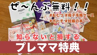 【プレママ特典】ぜんぶ無料！知らなきゃ損する妊婦さんが無料でもらえる出産準備品！