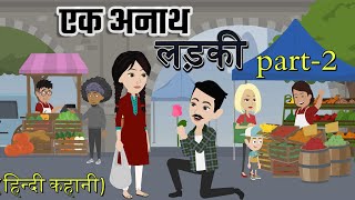 एक अनाथ लड़की - Part 2 | Ek Anaath Ladki | Saas Bahu | Moral Stories | Bedtime Stories | Hindi Story