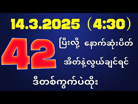 တိုက်ရိုက်ရလဒ် ယနေ့ တိုက်ရိုက်ထုတ်လွှင့်မှုအချိန်ထွက်ဂဏန် | 2D.14.03.2025