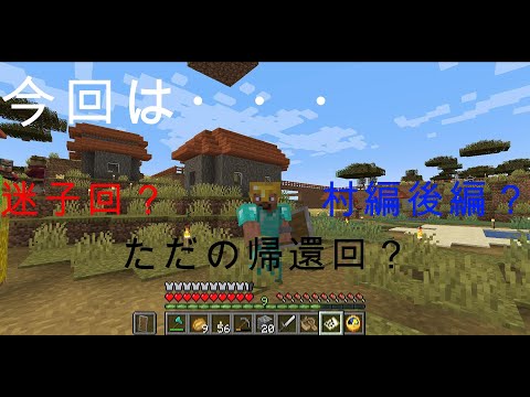 【マイクラ】目的置いてけぼりで第一村へ帰還します。