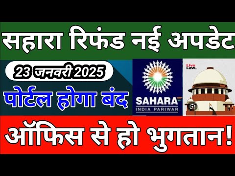 सहारा रिफंड बड़ी खबर || सहारा पोर्टल बन्द करो ऑफिस से भुगतान करो || sahara india refund latest news