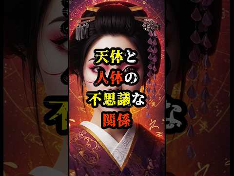 天体と人体の不思議な関係【 都市伝説 予言 予知能力 ミステリー スピリチュアル 】