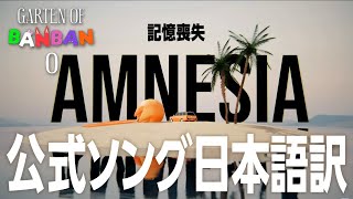 【Garten of Banban 0】公式ソング「Amnesia」日本語訳